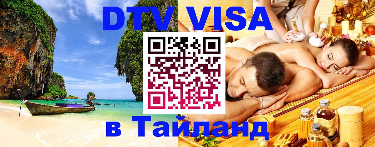 DTV (ДТВ) visa Таиланд 